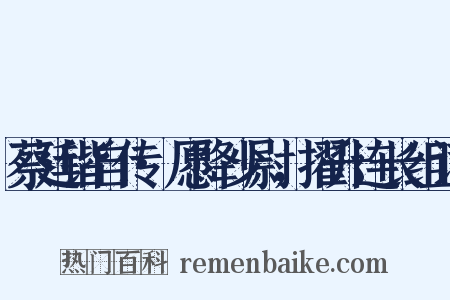 蔡廷锴自传·愿降少尉，擢升连长组词是什么意思的图片
